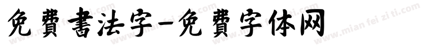 免费 书法字字体转换